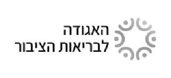 האגודה-לבריאות-הציבור